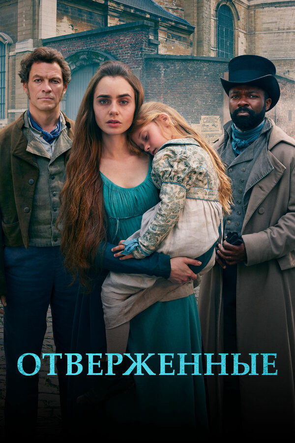 Отверженные (2018) - смотреть онлайн